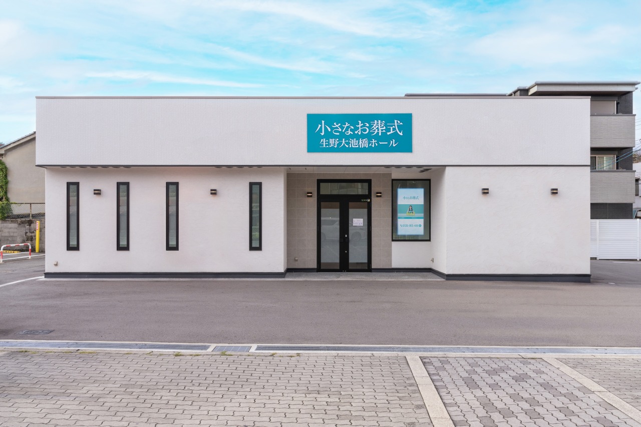 小さなお葬式 生野大池橋ホール　【旧：セレモニーハウス生野】